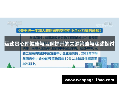 运动员心理健康与表现提升的关键策略与实践探讨