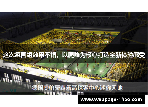 这次氛围组效果不错，以爬咯为核心打造全新体验感受