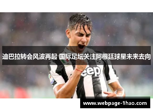 迪巴拉转会风波再起 国际足坛关注阿根廷球星未来去向