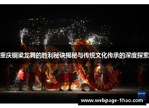 重庆铜梁龙舞的胜利秘诀揭秘与传统文化传承的深度探索