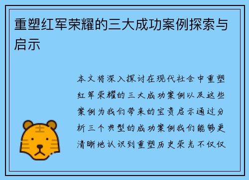 重塑红军荣耀的三大成功案例探索与启示