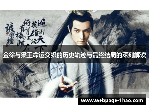金徐与梁王命运交织的历史轨迹与最终结局的深刻解读