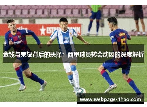 金钱与荣耀背后的抉择：西甲球员转会动因的深度解析