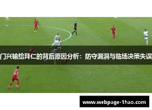 门兴输给拜仁的背后原因分析：防守漏洞与临场决策失误
