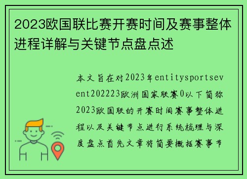 2023欧国联比赛开赛时间及赛事整体进程详解与关键节点盘点述