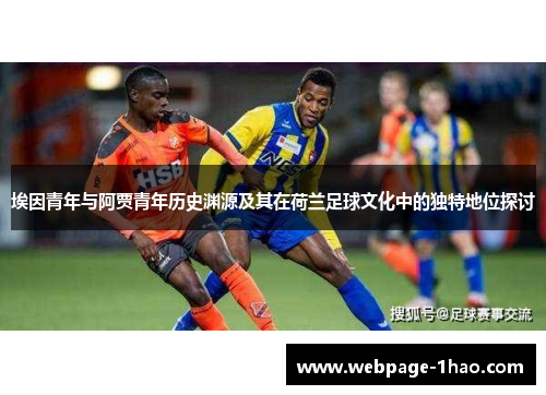 埃因青年与阿贾青年历史渊源及其在荷兰足球文化中的独特地位探讨