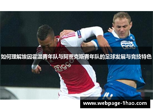 如何理解埃因霍温青年队与阿贾克斯青年队的足球发展与竞技特色 如何理解埃因霍温青年队与阿贾克斯青年队的足球发展与竞技特色