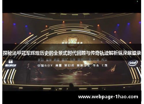 探秘法甲冠军辉煌历史的全景式时代回顾与传奇轨迹解析纵深展望录 探秘法甲冠军辉煌历史的全景式时代回顾与传奇轨迹解析纵深展望录