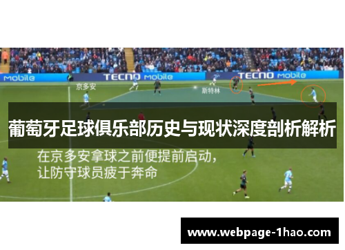 葡萄牙足球俱乐部历史与现状深度剖析解析
