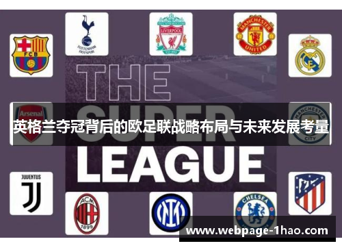 英格兰夺冠背后的欧足联战略布局与未来发展考量 英格兰夺冠背后的欧足联战略布局与未来发展考量