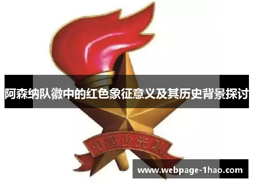阿森纳队徽中的红色象征意义及其历史背景探讨
