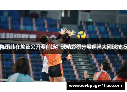 陈雨菲在埃及公开赛前场扑球精彩得分展现强大网球技巧