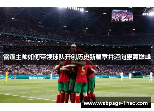 雷霆主帅如何带领球队开创历史新篇章并迈向更高巅峰 雷霆主帅如何带领球队开创历史新篇章并迈向更高巅峰