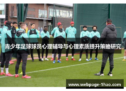 青少年足球球员心理辅导与心理素质提升策略研究 青少年足球球员心理辅导与心理素质提升策略研究