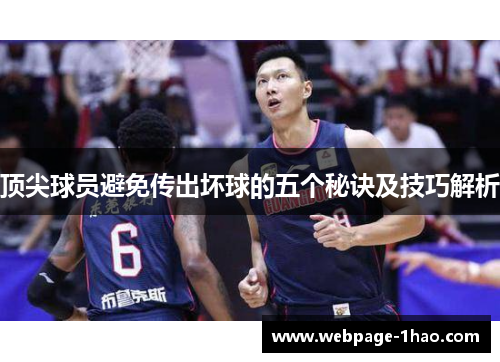 顶尖球员避免传出坏球的五个秘诀及技巧解析 顶尖球员避免传出坏球的五个秘诀及技巧解析