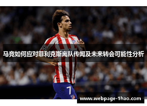 马竞如何应对菲利克斯离队传闻及未来转会可能性分析