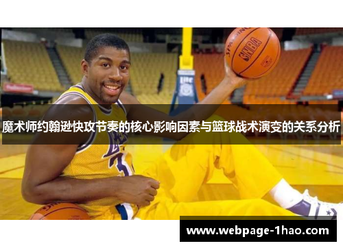 魔术师约翰逊快攻节奏的核心影响因素与篮球战术演变的关系分析