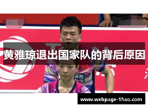黄雅琼退出国家队的背后原因