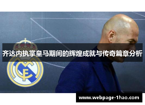 齐达内执掌皇马期间的辉煌成就与传奇篇章分析