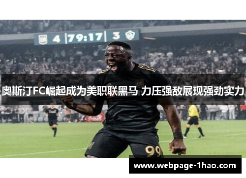 奥斯汀FC崛起成为美职联黑马 力压强敌展现强劲实力