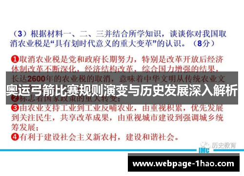 奥运弓箭比赛规则演变与历史发展深入解析
