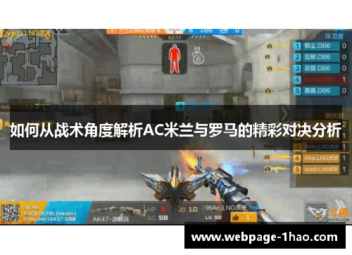 如何从战术角度解析AC米兰与罗马的精彩对决分析