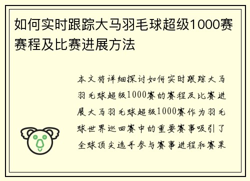 如何实时跟踪大马羽毛球超级1000赛赛程及比赛进展方法 如何实时跟踪大马羽毛球超级1000赛赛程及比赛进展方法