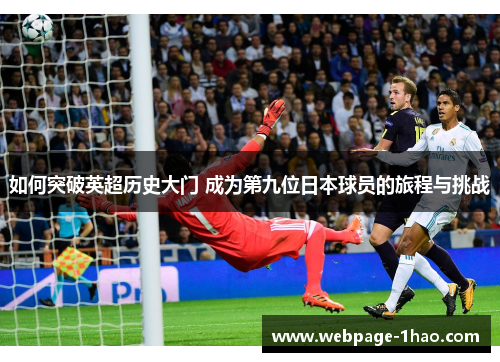 如何突破英超历史大门 成为第九位日本球员的旅程与挑战
