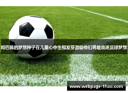 姆巴佩的梦想种子在儿童心中生根发芽激励他们勇敢追逐足球梦想
