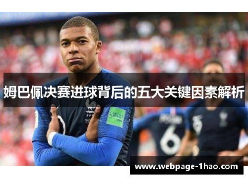 姆巴佩决赛进球背后的五大关键因素解析 姆巴佩决赛进球背后的五大关键因素解析