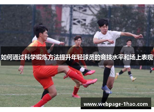 如何通过科学锻炼方法提升年轻球员的竞技水平和场上表现 如何通过科学锻炼方法提升年轻球员的竞技水平和场上表现