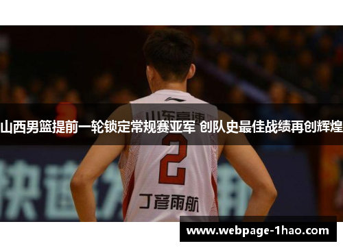 山西男篮提前一轮锁定常规赛亚军 创队史最佳战绩再创辉煌
