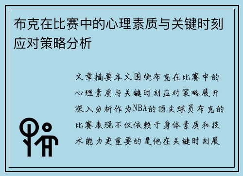 布克在比赛中的心理素质与关键时刻应对策略分析