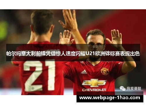 帕尔玛意大利前锋凭借惊人速度闪耀U21欧洲锦标赛表现出色