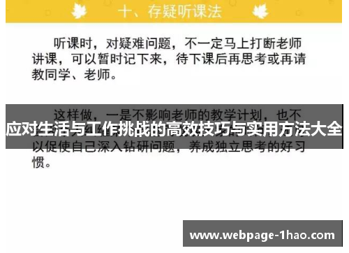 应对生活与工作挑战的高效技巧与实用方法大全