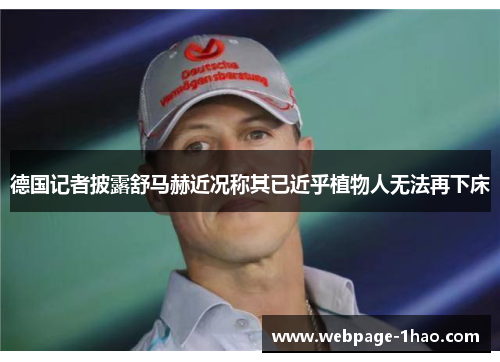 德国记者披露舒马赫近况称其已近乎植物人无法再下床