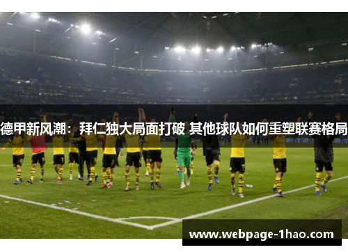 德甲新风潮：拜仁独大局面打破 其他球队如何重塑联赛格局