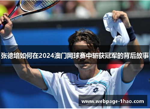 张德培如何在2024澳门网球赛中斩获冠军的背后故事