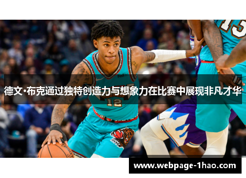 德文·布克通过独特创造力与想象力在比赛中展现非凡才华