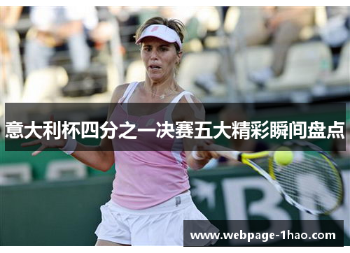 意大利杯四分之一决赛五大精彩瞬间盘点