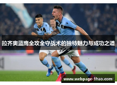 拉齐奥蓝鹰全攻全守战术的独特魅力与成功之道